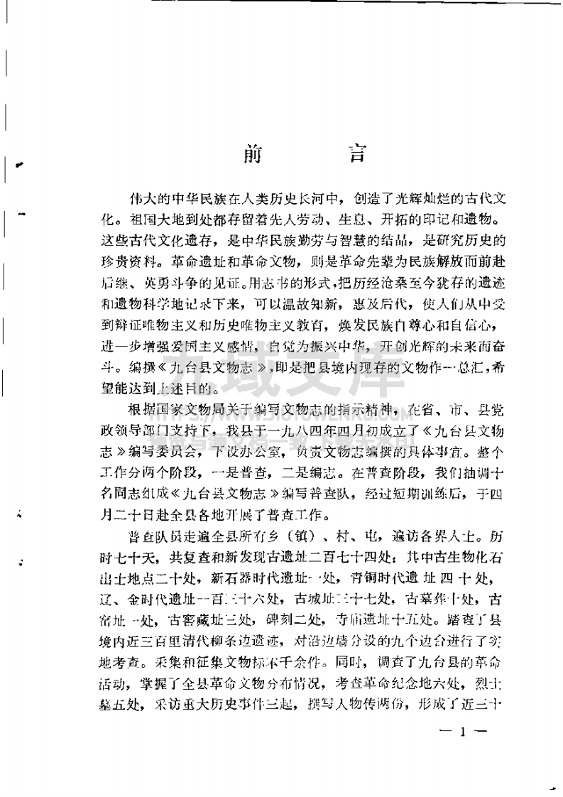 九台县文物志（1984） 第5页