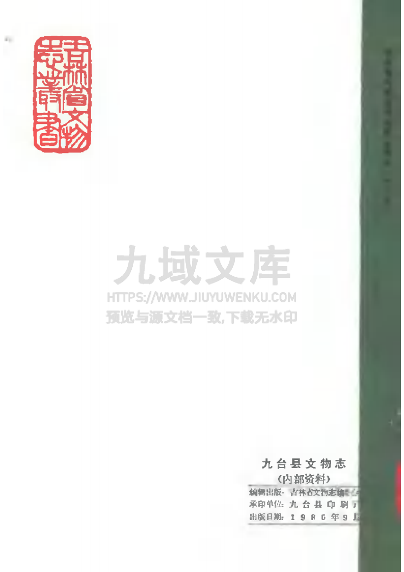 九台县文物志（1984） 第3页