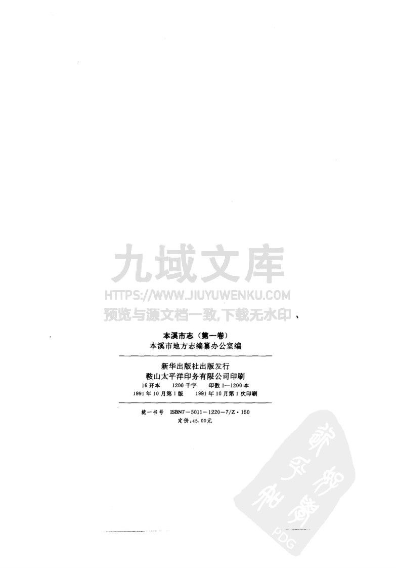 本溪市志（1991） 第2页