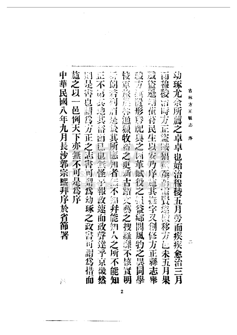 方正县志（民国版） 第5页