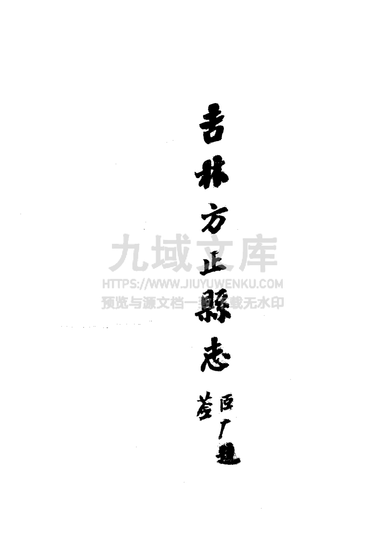 方正县志（民国版） 第3页