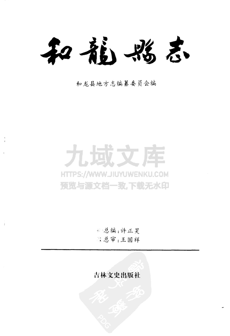 吉林和龙县志（1992） 第1页