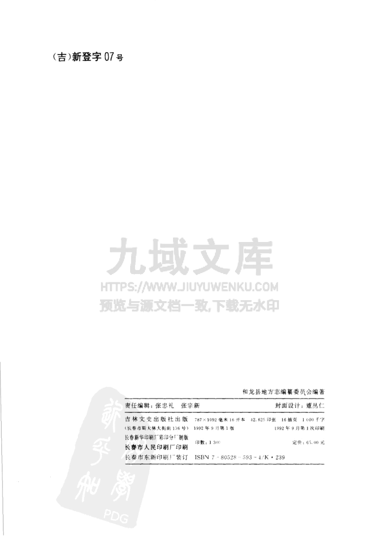吉林和龙县志（1992） 第2页
