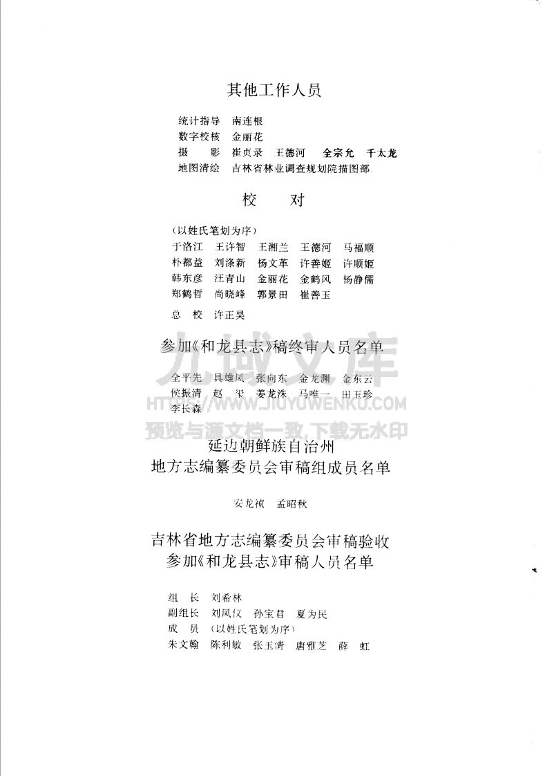 吉林和龙县志（1992） 第4页