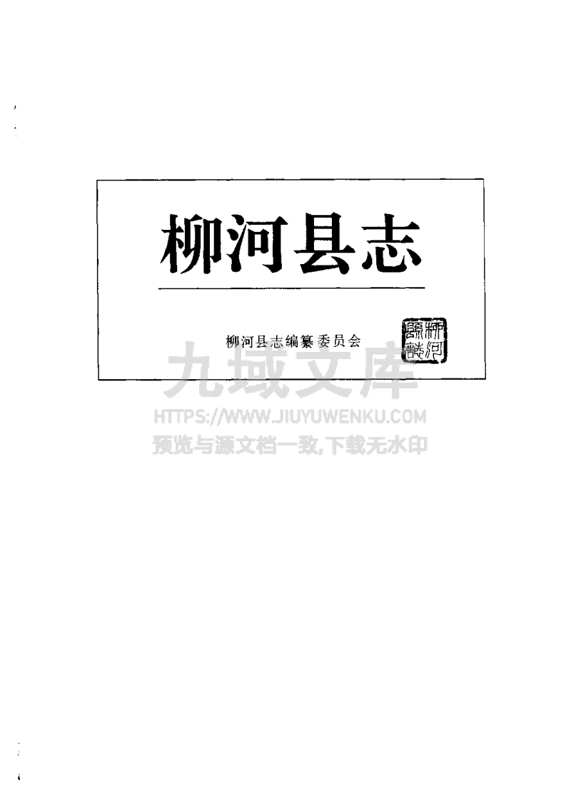 吉林柳河县志（1991） 第1页