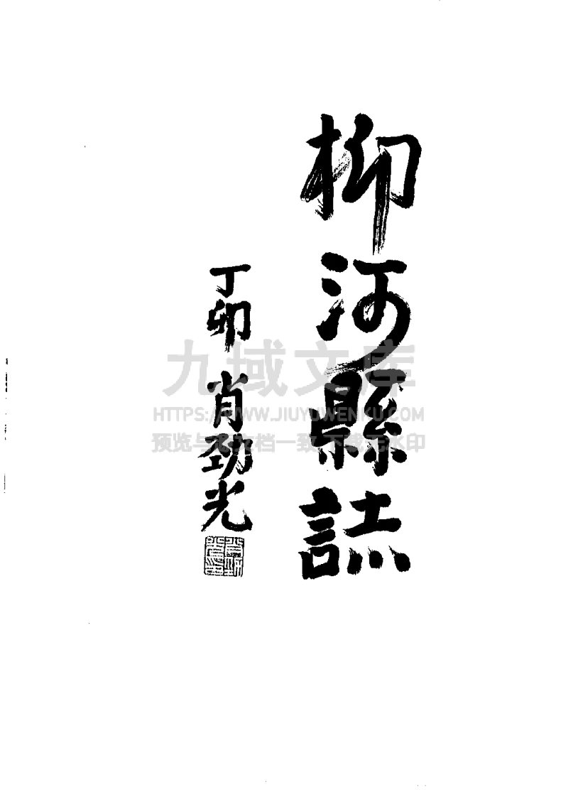 吉林柳河县志（1991） 第3页