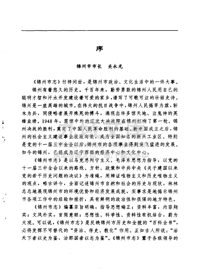 锦州市志（1994） 第3页