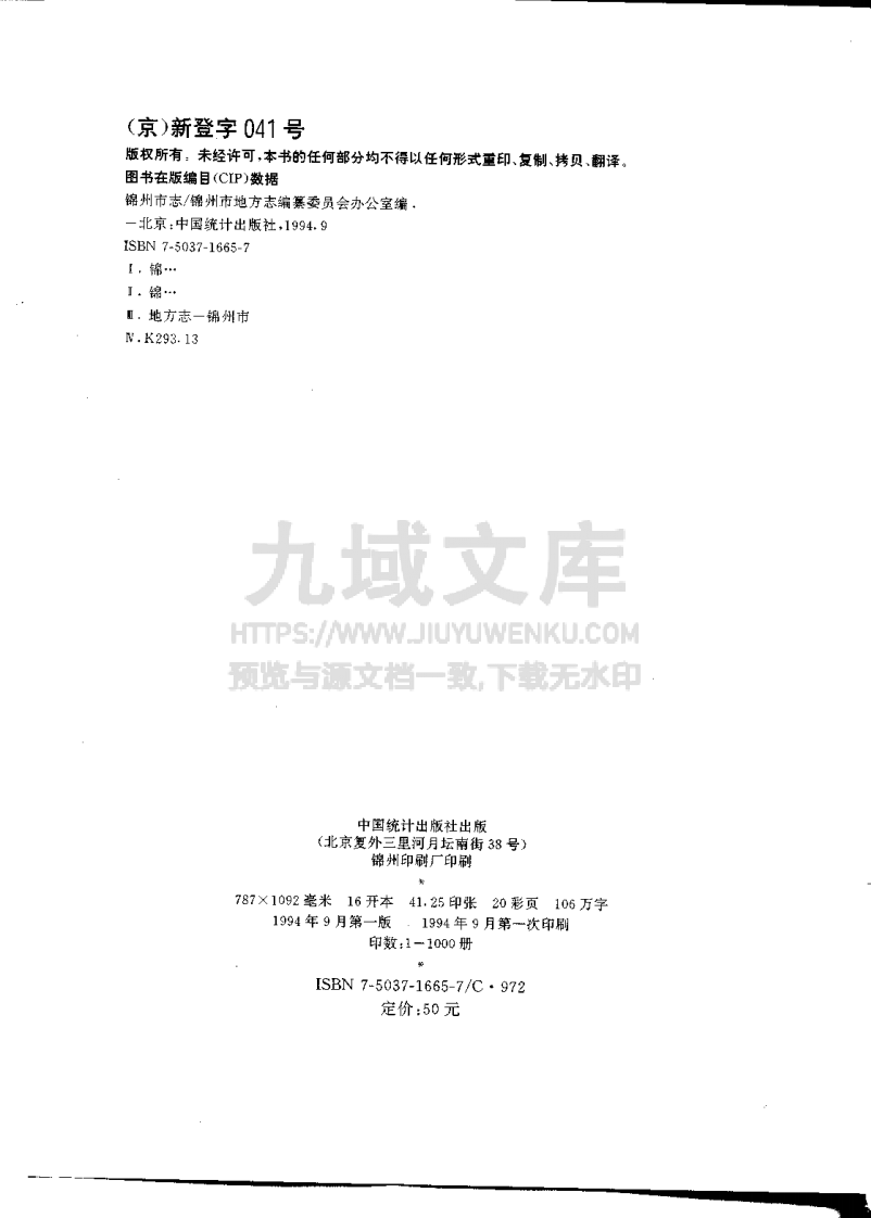 锦州市志（1994） 第2页