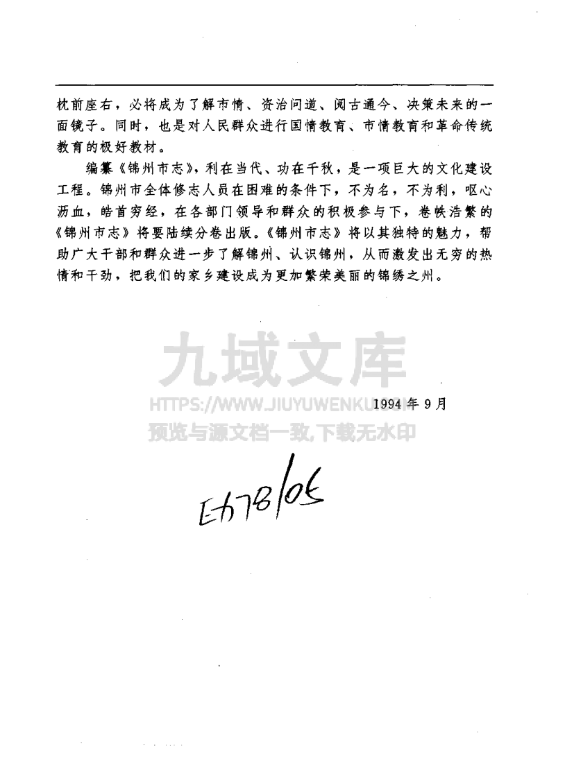 锦州市志（1994） 第4页