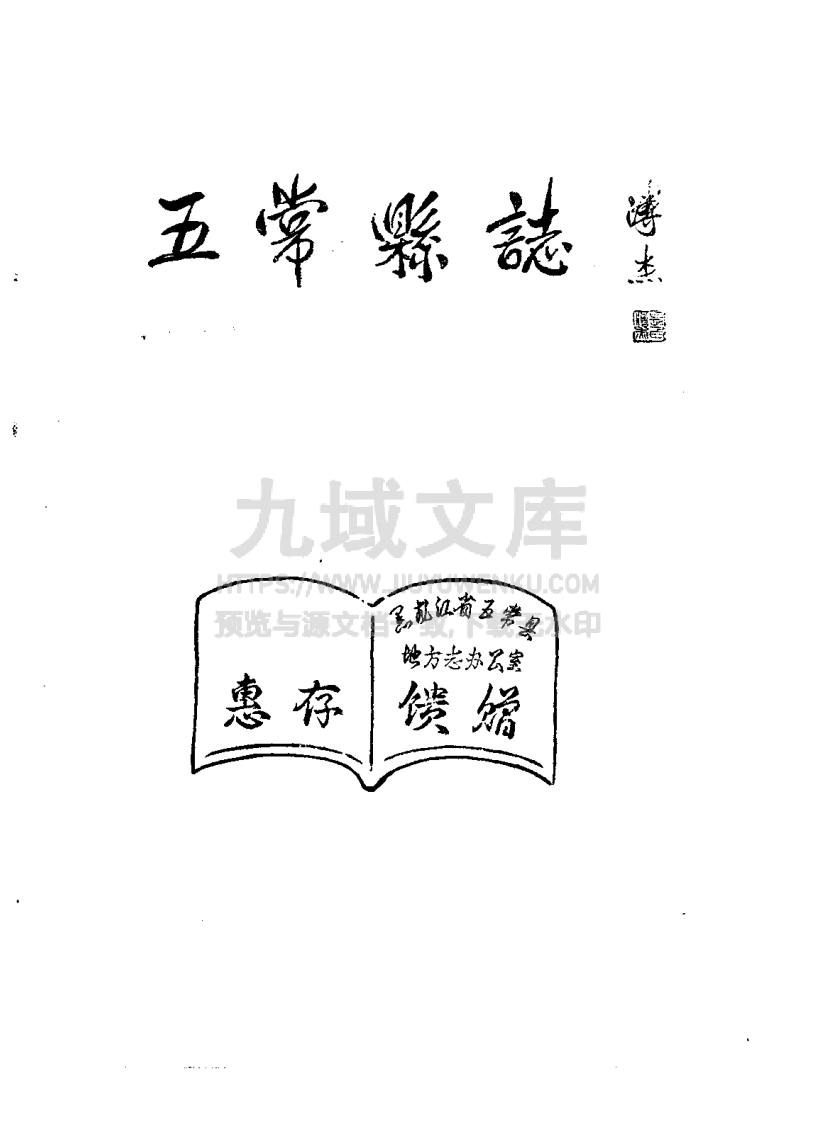 五常县志（1989） 第1页