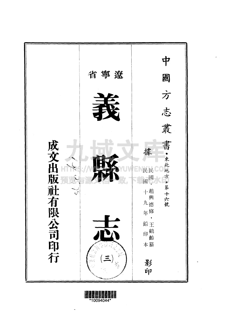 义县志民国版（1-6册） 第3页