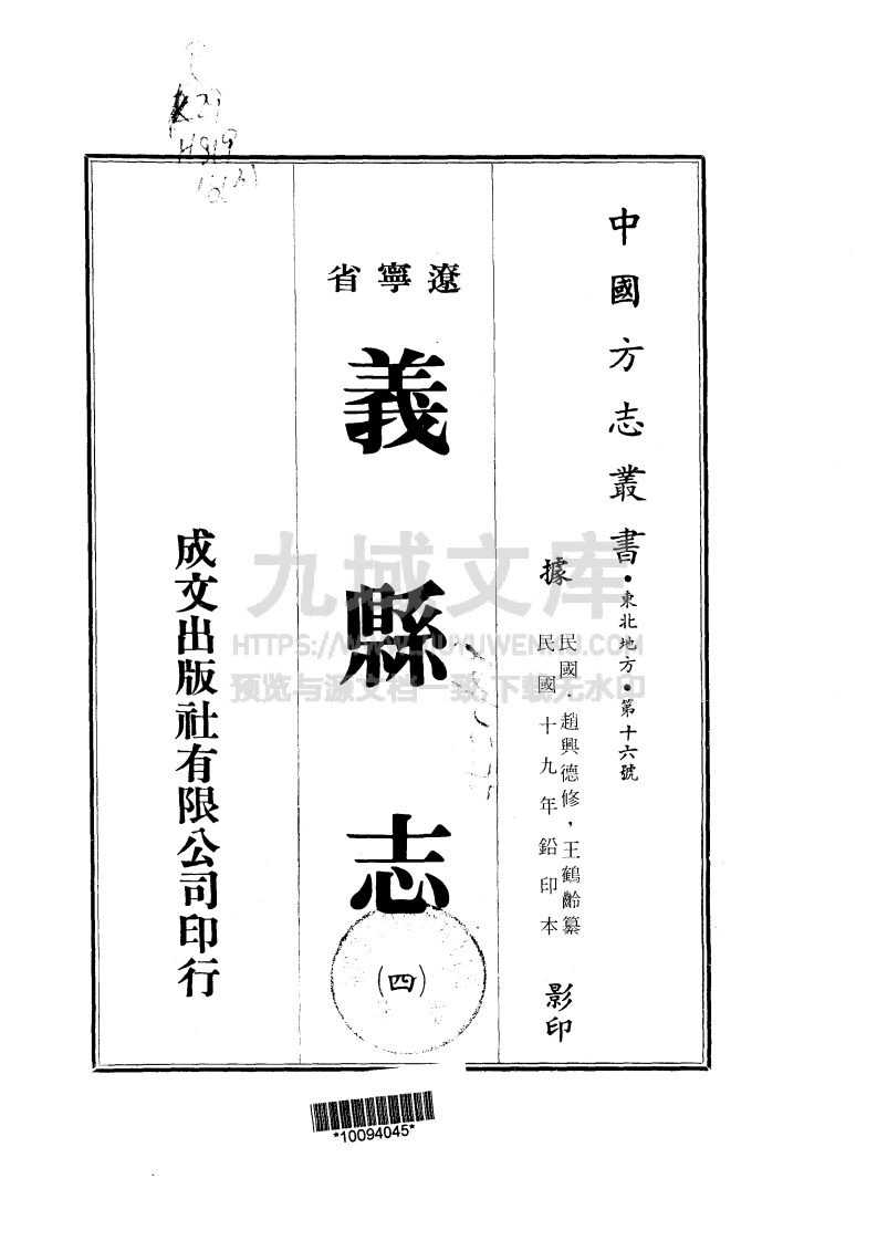 义县志民国版（1-6册） 第4页