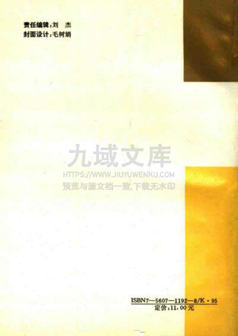 聊城地区政权志（1840-1990） 第2页