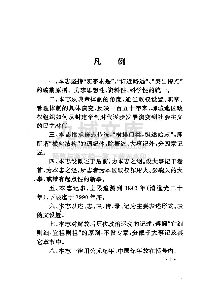 聊城地区政权志（1840-1990） 第5页