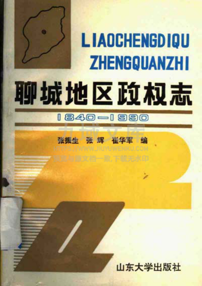 聊城地区政权志（1840-1990） 第1页