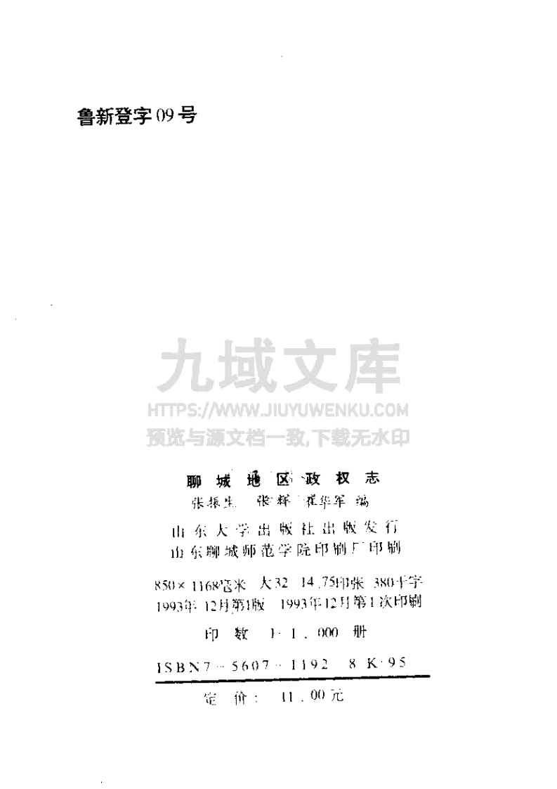 聊城地区政权志（1840-1990） 第4页