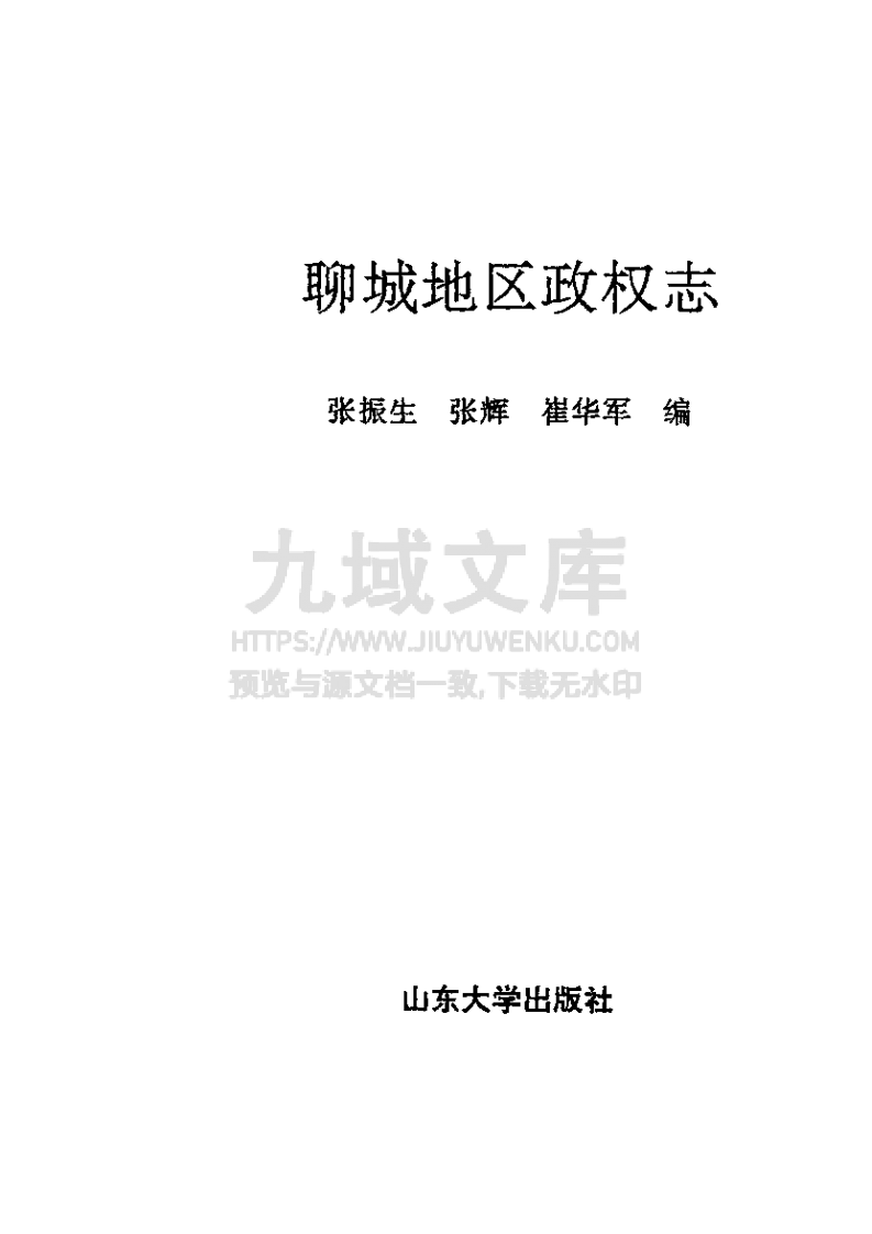 聊城地区政权志（1840-1990） 第3页