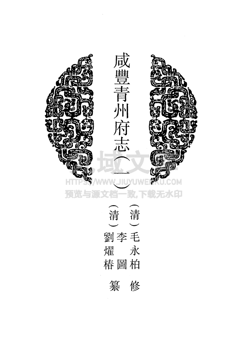 咸丰青州府志 （一） 第1页