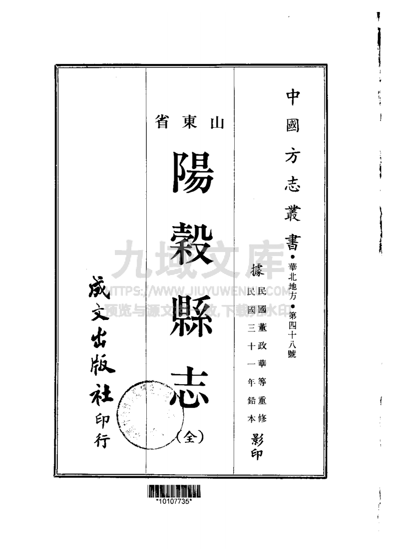 阳谷县志（民国） 第1页