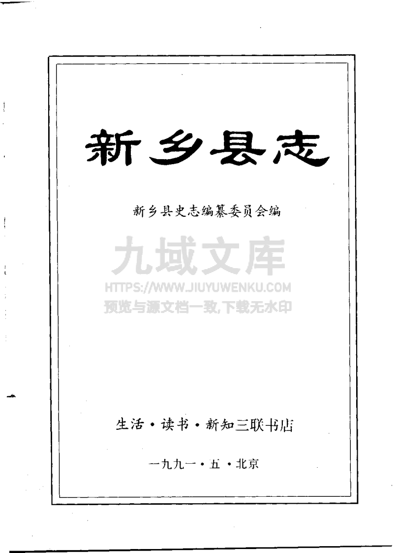 新乡县志（1991） 第1页