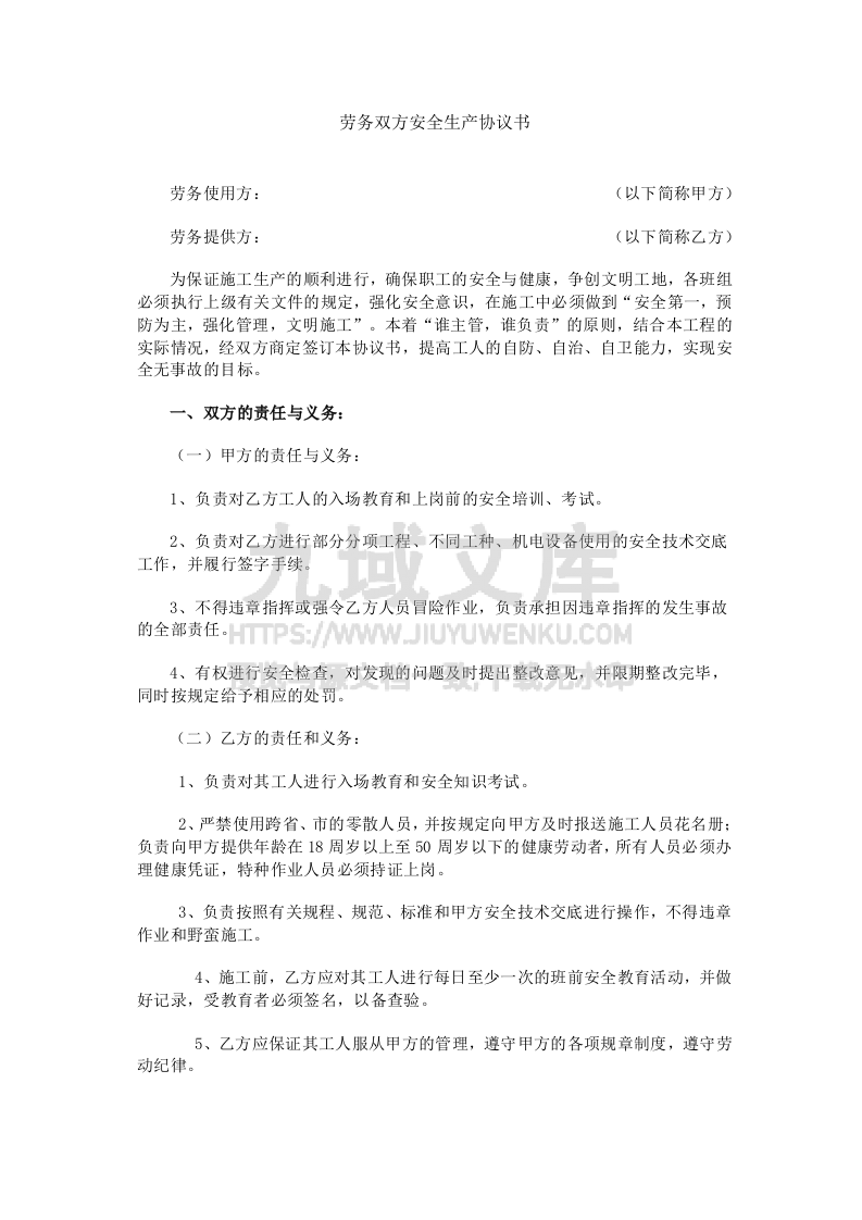劳务双方安全生产协议书 第1页