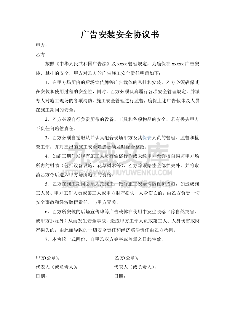 广告安装安全责任书 第1页