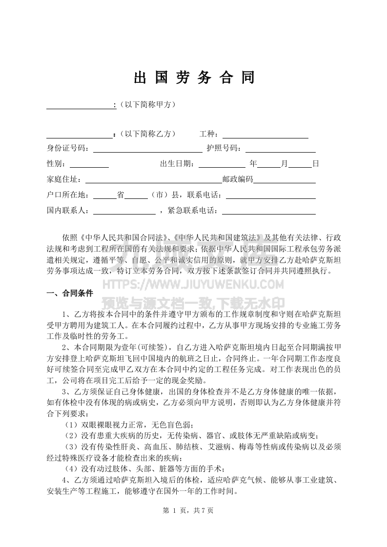 出国打工劳动合同范本 第1页