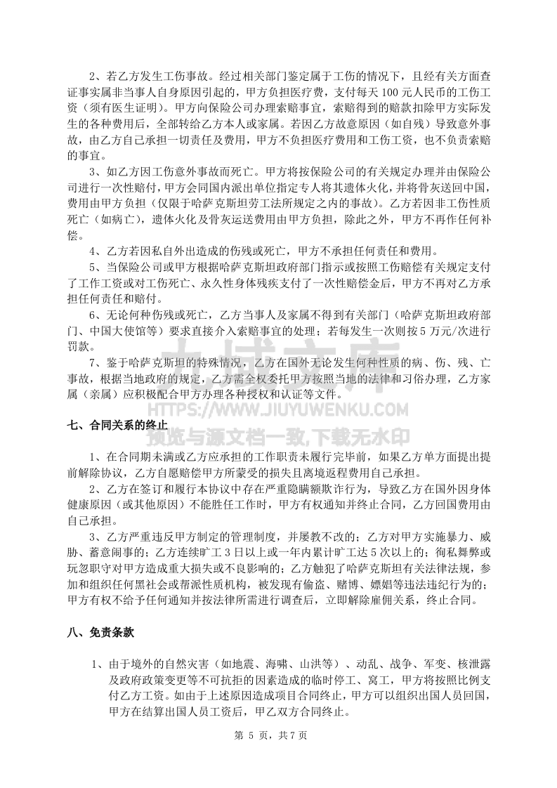 出国打工劳动合同范本 第5页