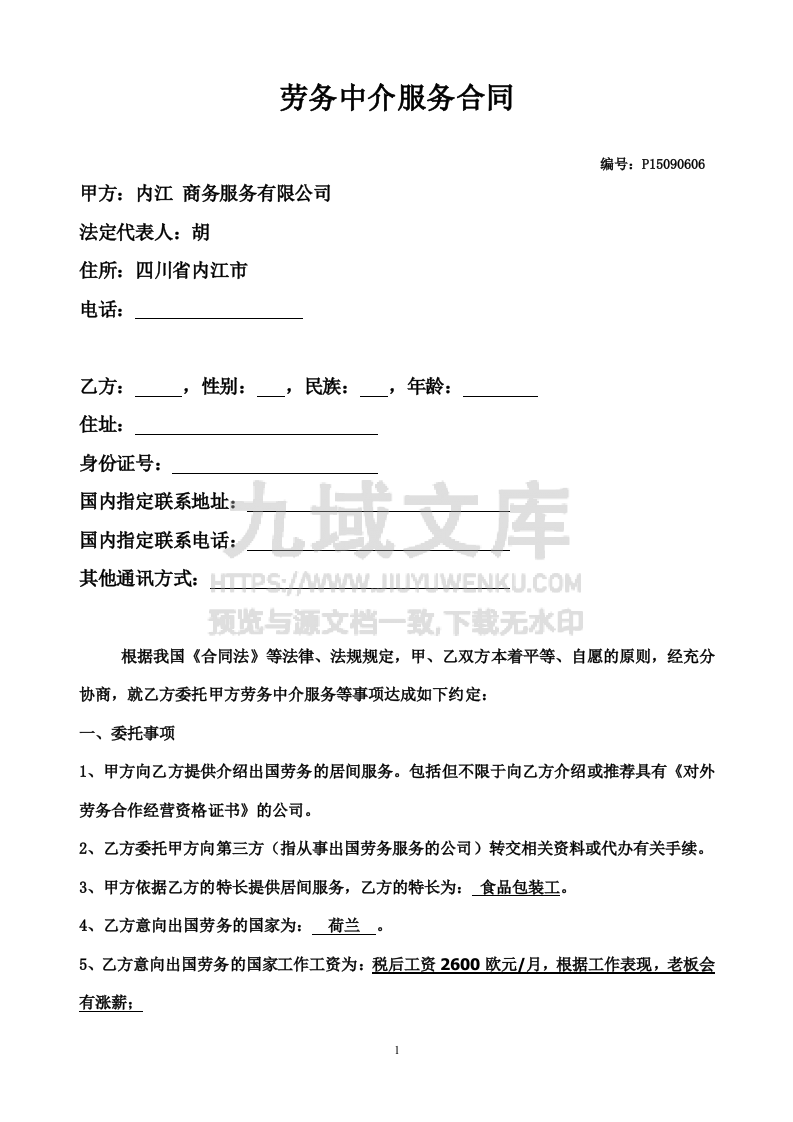 出国劳务居间合同(有资质) 第1页