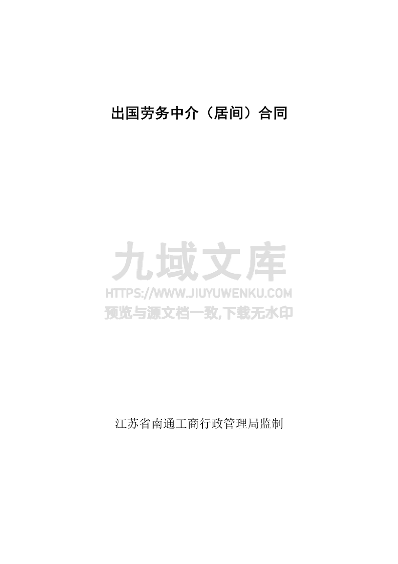 出国劳务中介合同 第1页