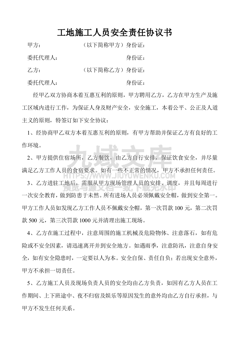 工地施工人员安全责任协议书 第1页