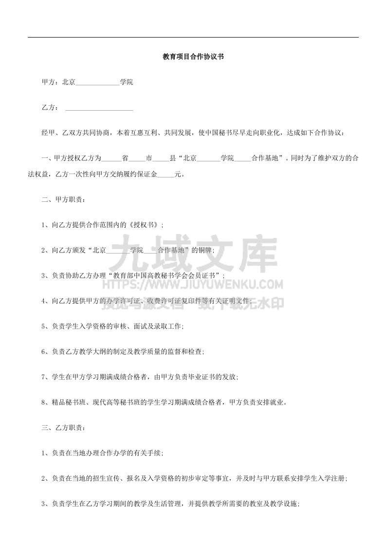 教育项目合作协议书 第1页
