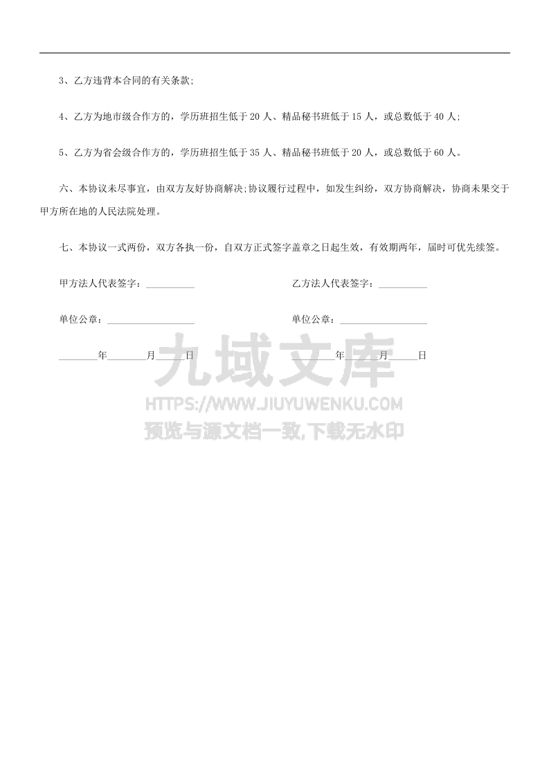 教育项目合作协议书 第4页