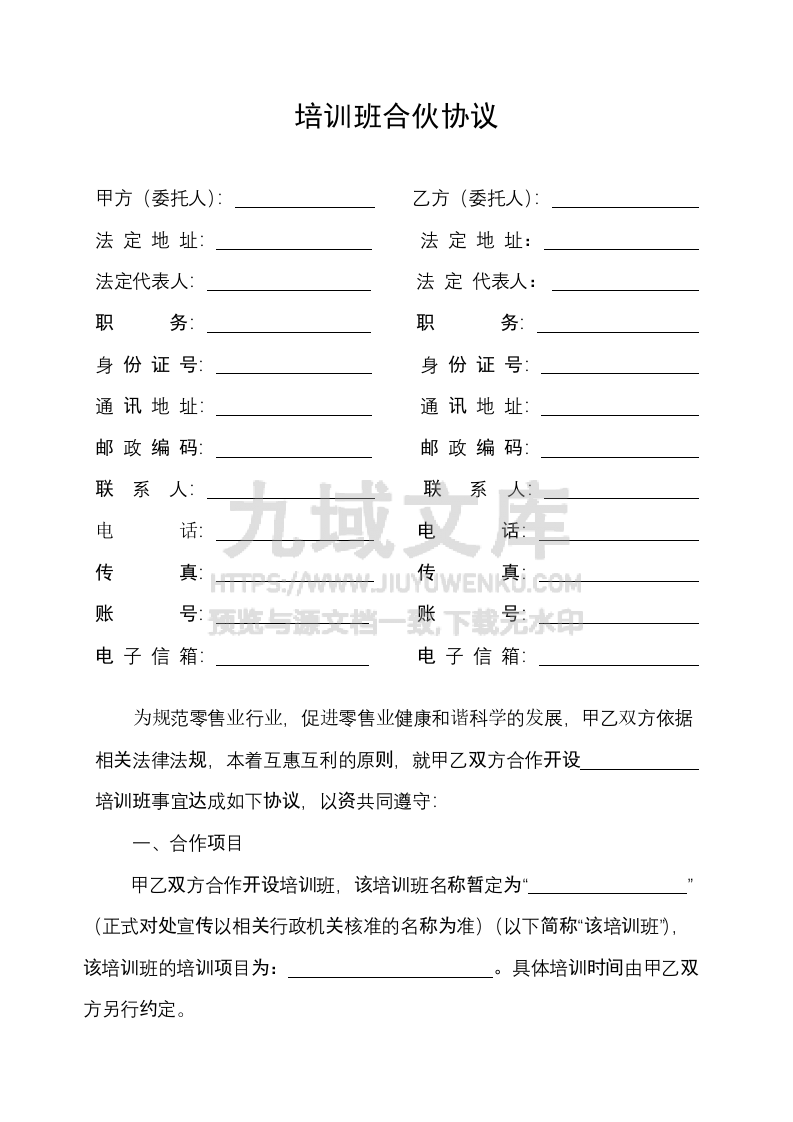 培训班合伙协议 第1页