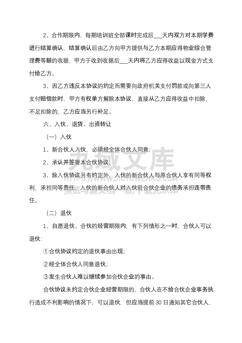 培训班合伙协议 第5页