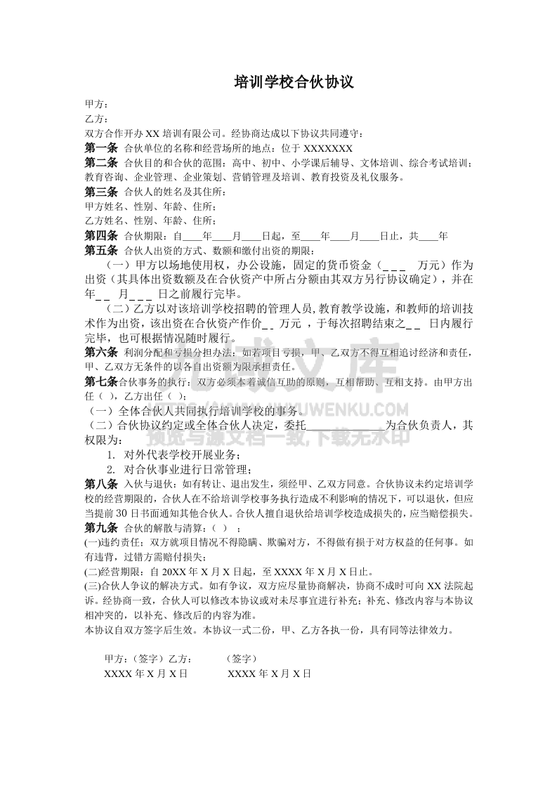 培训学校合伙协议 第1页