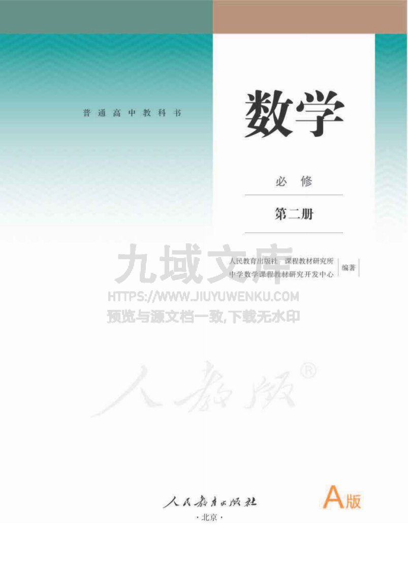 人教A版高中数学必修第二册【高清教材】 第1页