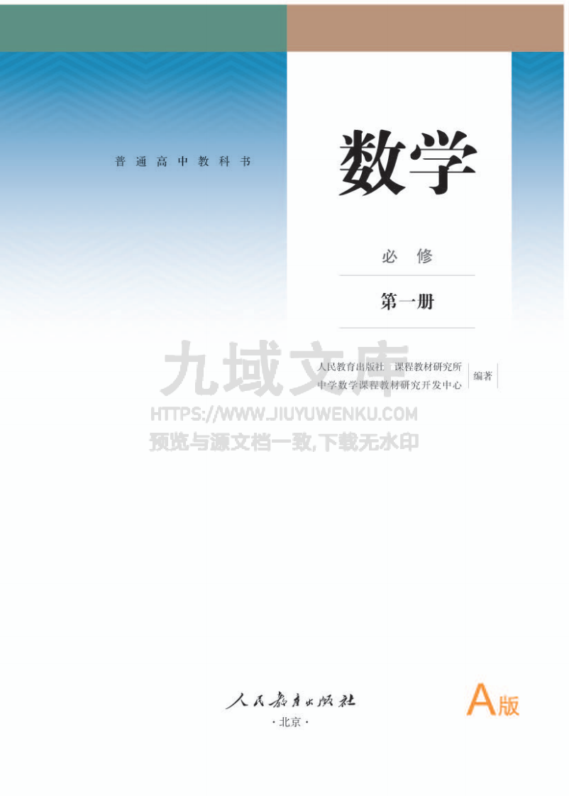 人教A版高中数学必修第一册【高清教材】 第1页