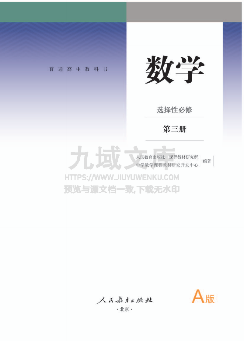 人教A版高中数学选修第三册【高清教材】 第1页