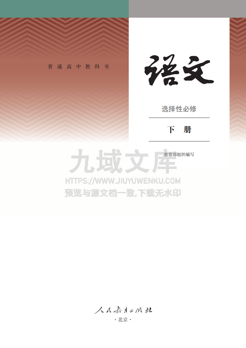 人教版高中语文A选修下册【高清教材】 第2页