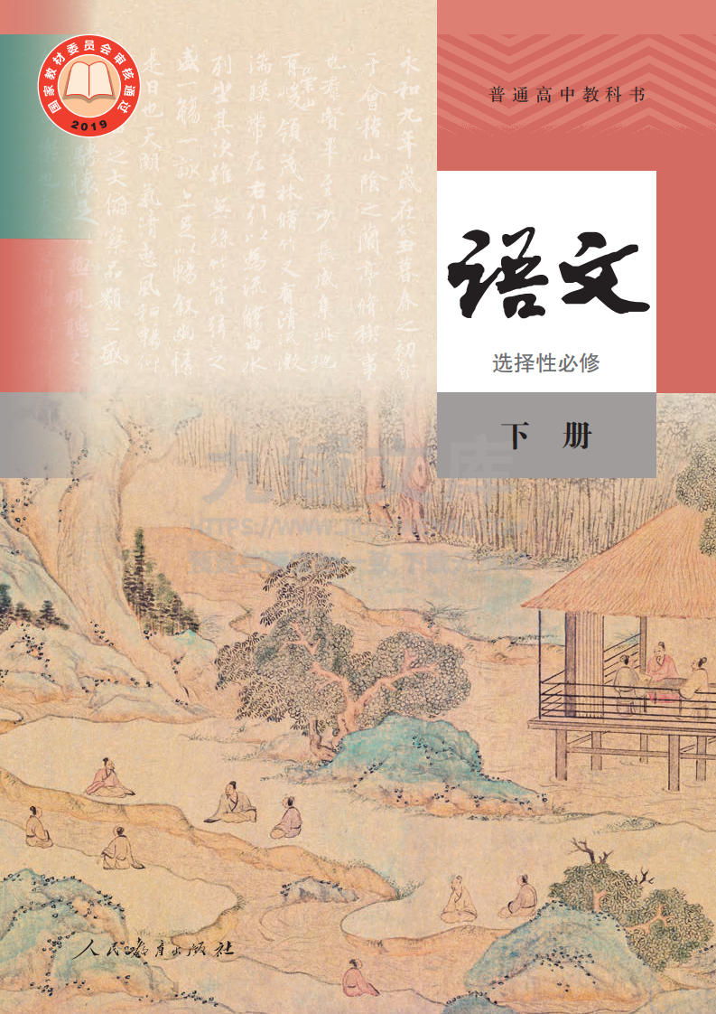 人教版高中语文A选修下册【高清教材】 第1页