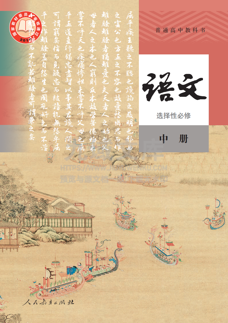 人教版高中语文A选修中册【高清教材】 第1页