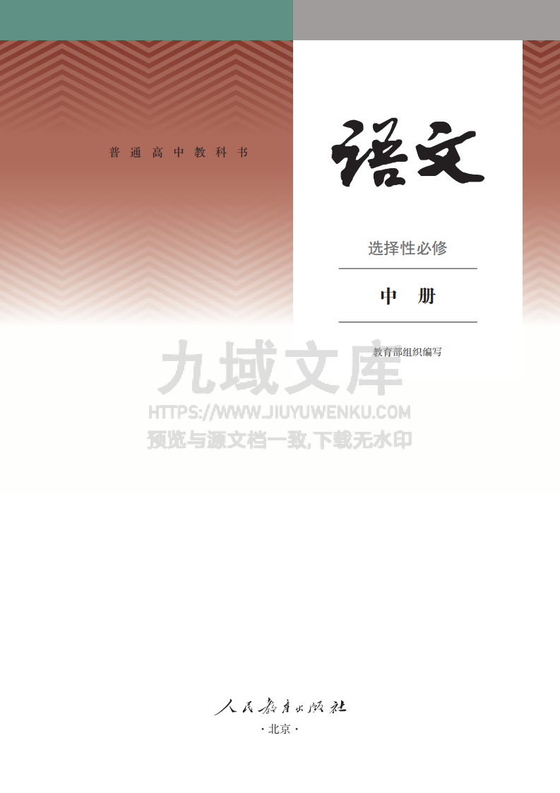 人教版高中语文A选修中册【高清教材】 第2页