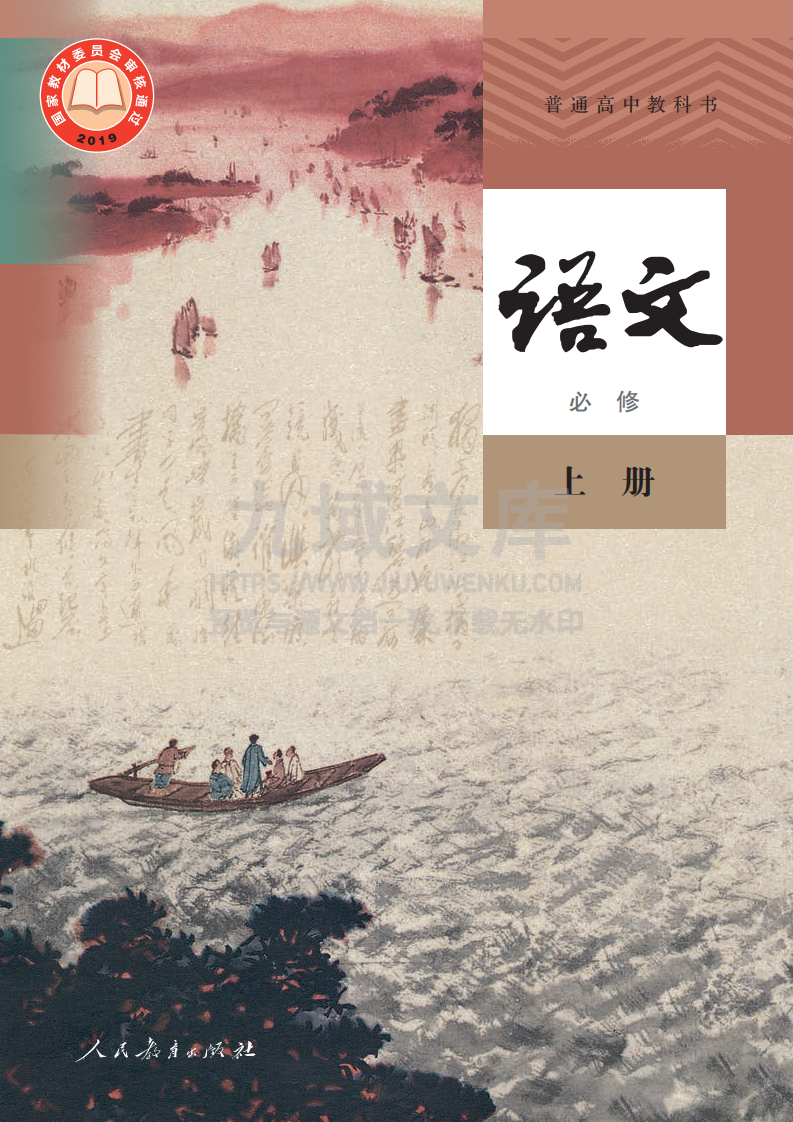 人教版高中语文必修上册A【高清教材】 第1页