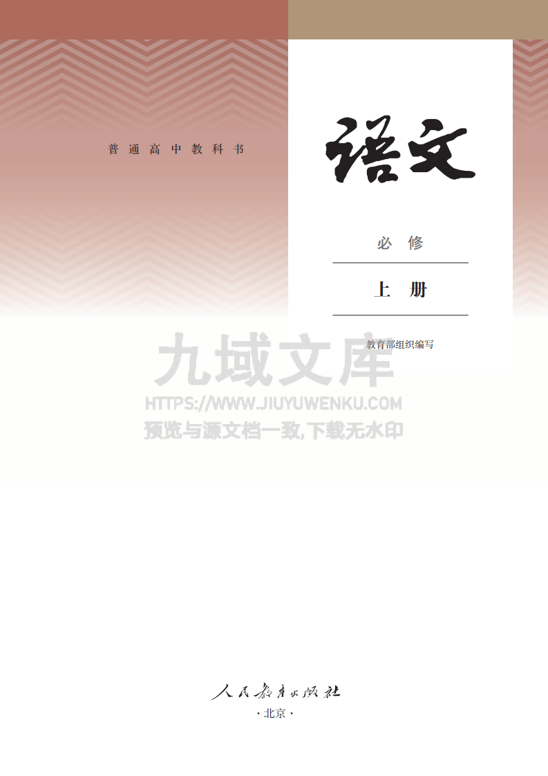 人教版高中语文必修上册A【高清教材】 第2页