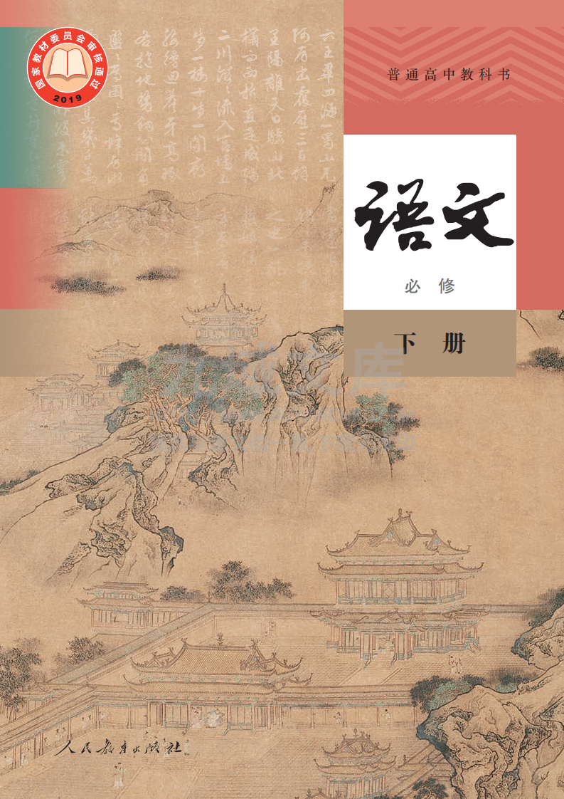 人教版高中语文必修下册A【高清教材】 第1页