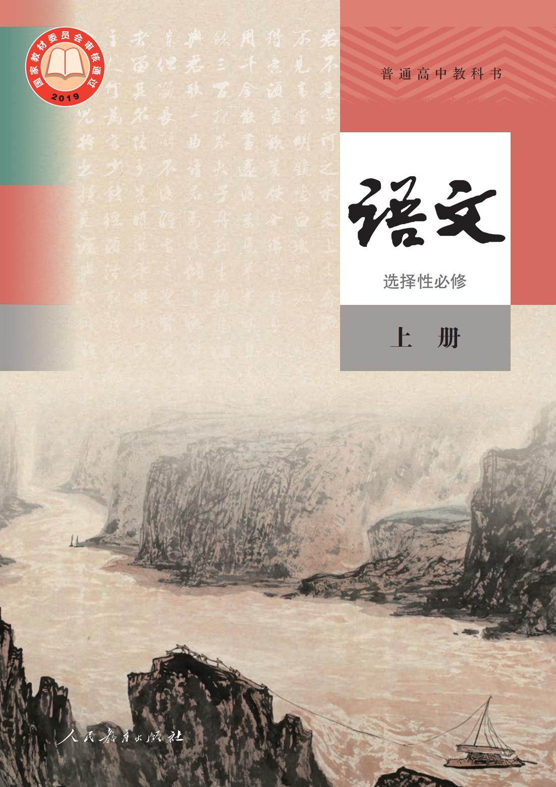 人教版高中语文A版选修上册【高清教材】 第1页