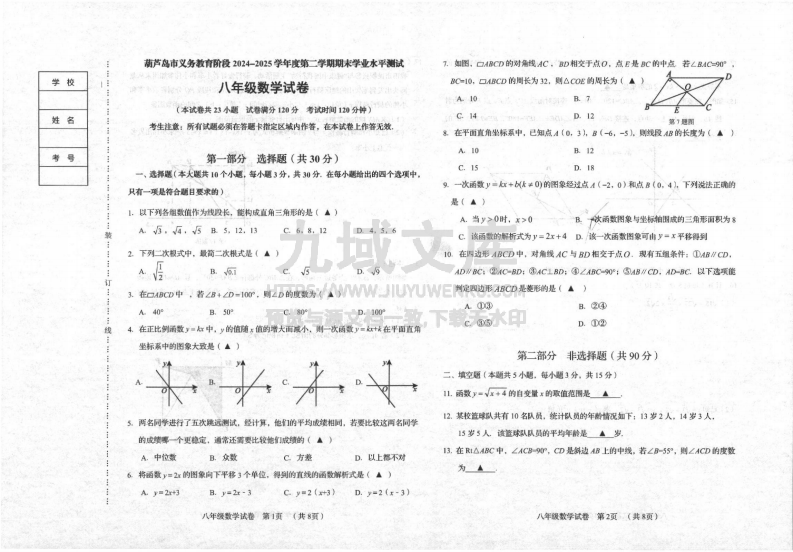 2024-2025学年葫芦岛市八年级（下）期末数学试卷及答案 第1页