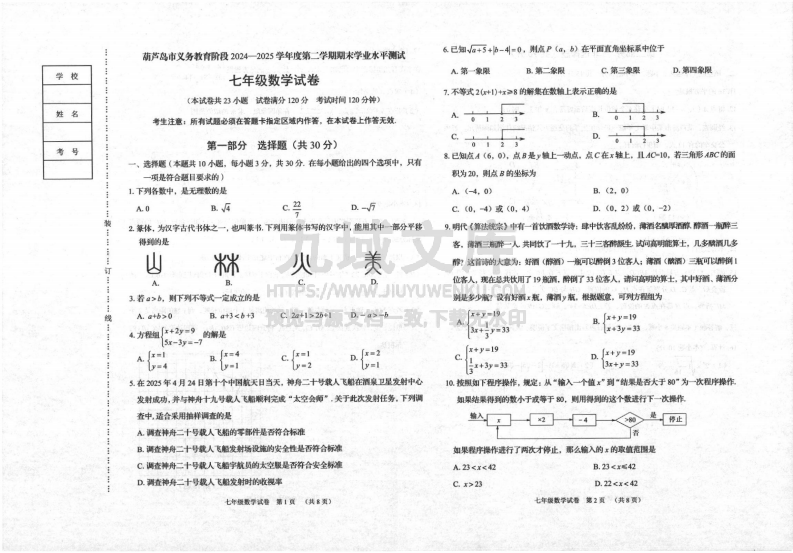 2024-2025学年葫芦岛市七年级（下）期末数学试卷及答案 第1页