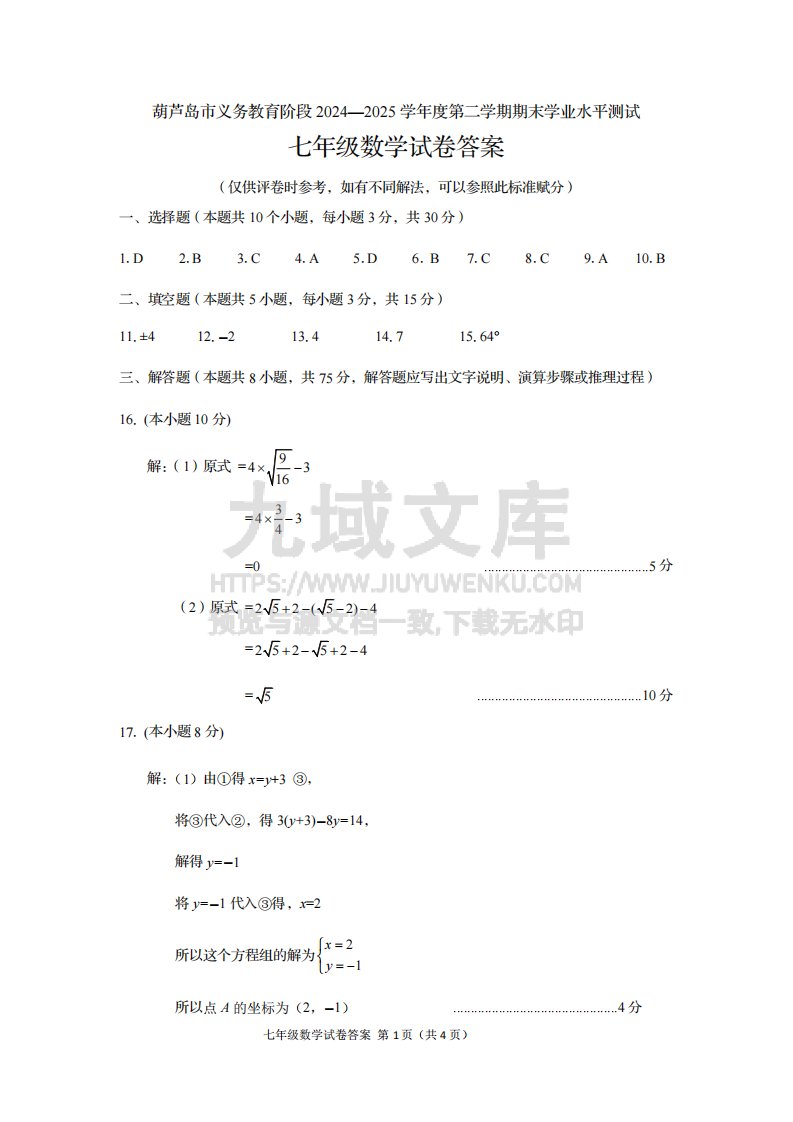 2024-2025学年葫芦岛市七年级（下）期末数学试卷及答案 第5页